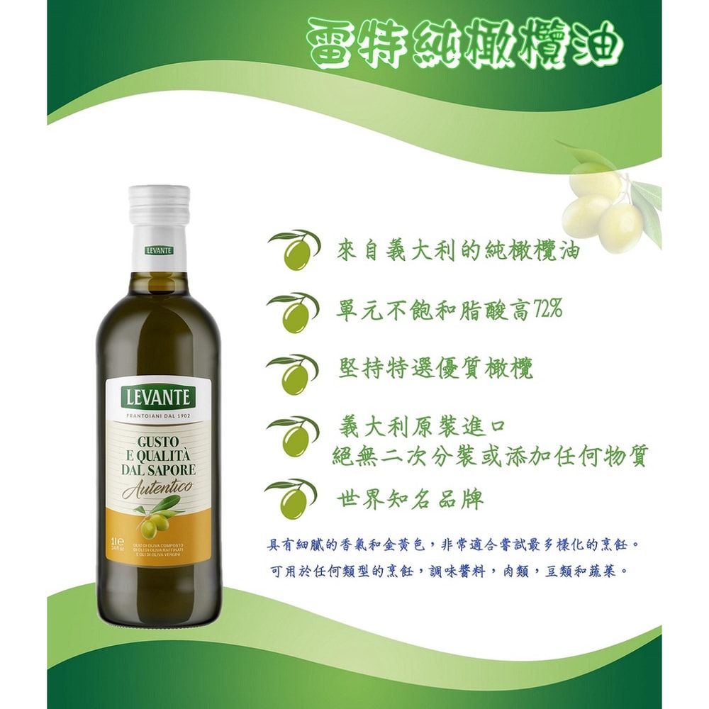 【Levante】雷特 純橄欖油1公升*6瓶