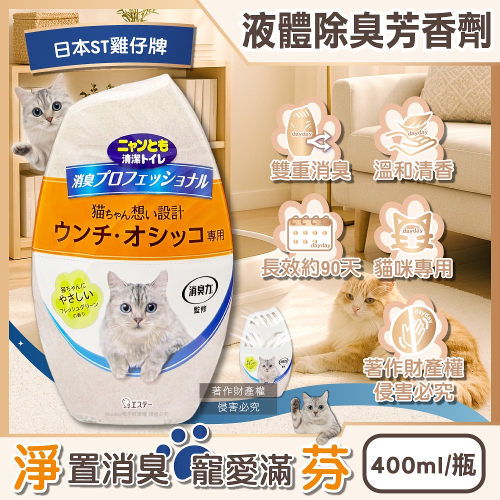 【ST 雞仔牌】消臭力貓咪專用如廁空間放置型液體除臭芳香劑400ml/瓶(貓砂盆周圍去味擴香,室內空氣清新香氛,分解寵物尿騷便臭,長效約90天)