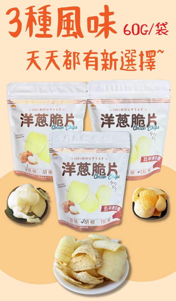 【五桔國際】洋蔥脆片(原味/胡椒/墨西哥紅椒)60g/袋