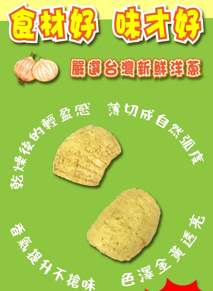 【五桔國際】洋蔥脆片(胡椒)40g/袋