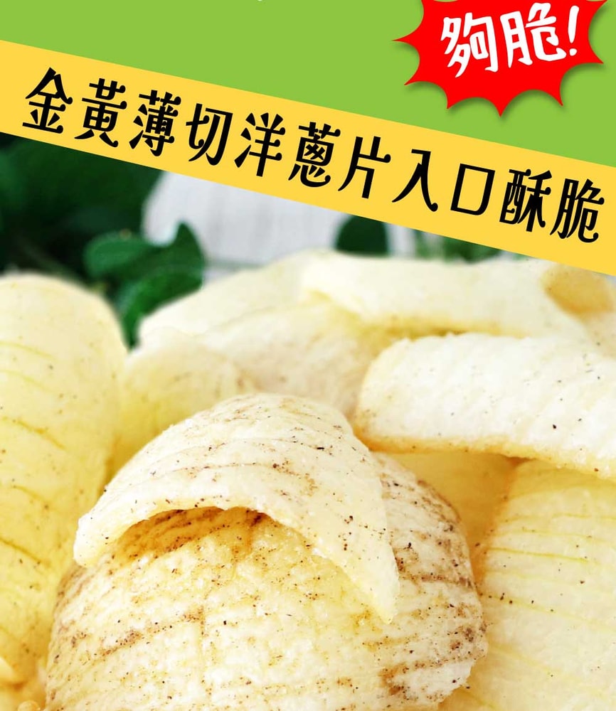 【五桔國際】洋蔥脆片(胡椒)40g/袋