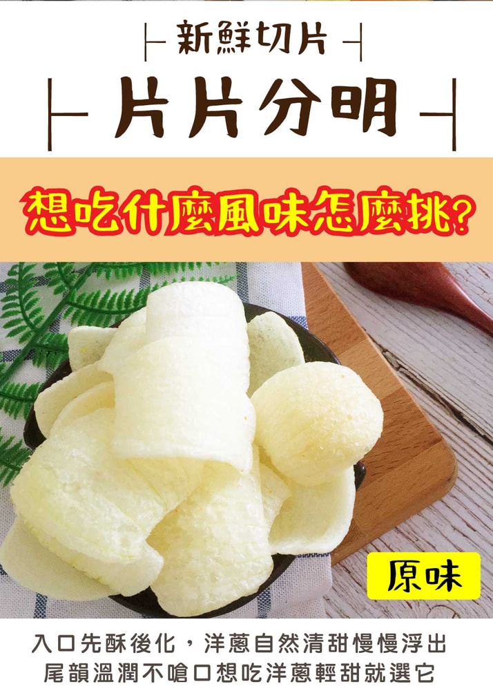 【五桔國際】洋蔥脆片(原味/胡椒/墨西哥紅椒)60g/袋