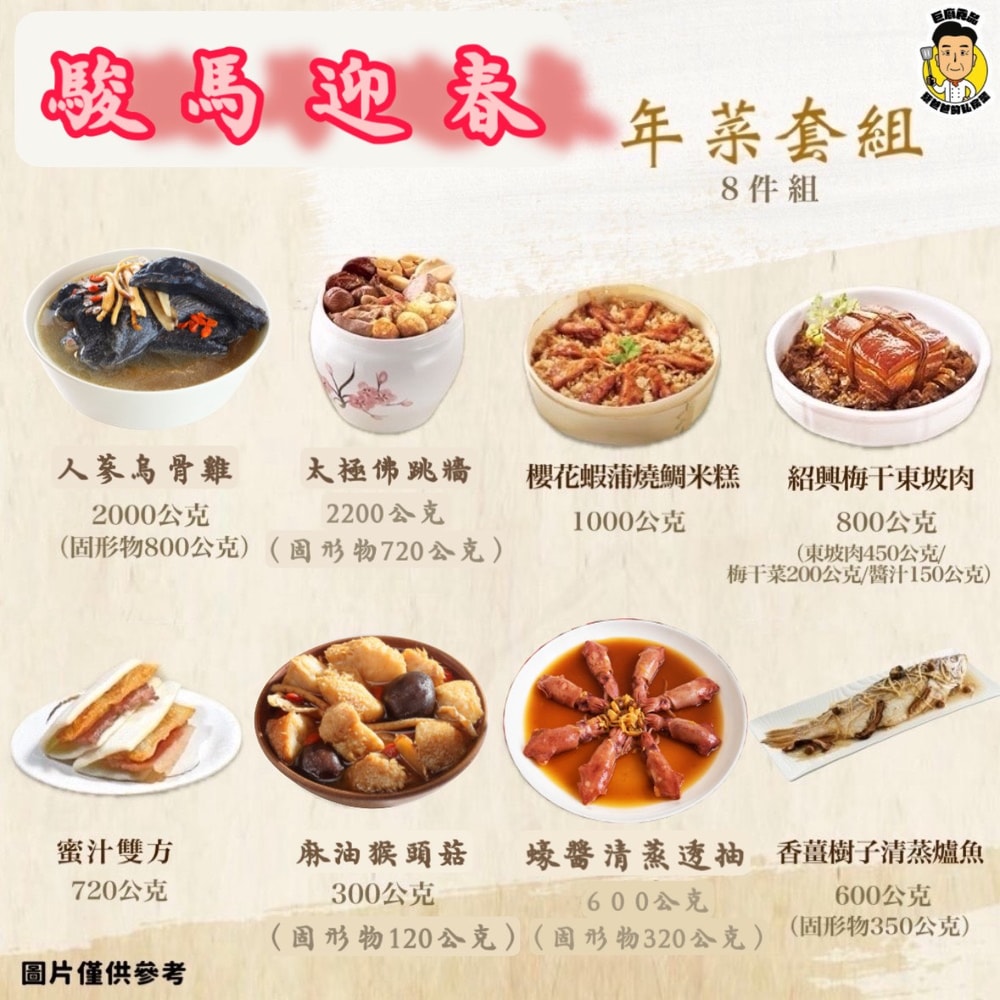 【蔡爸爸的私房菜】駿馬迎春8件年菜組(米糕+雞湯+佛跳牆+鱸魚+東坡肉+雙方+透抽)(年菜/年貨)