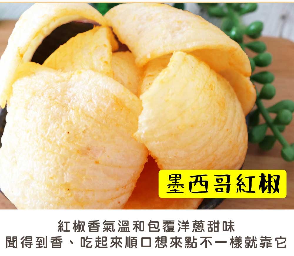 【五桔國際】洋蔥脆片(原味/胡椒/墨西哥紅椒)60g/袋
