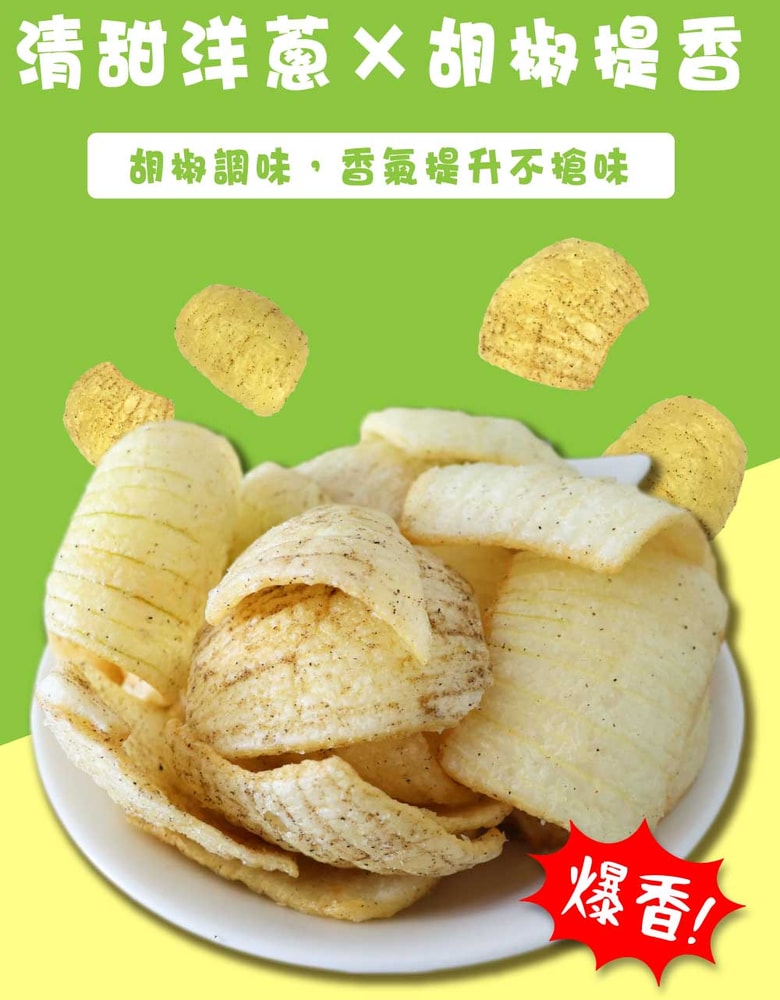 【五桔國際】洋蔥脆片(胡椒)40g/袋