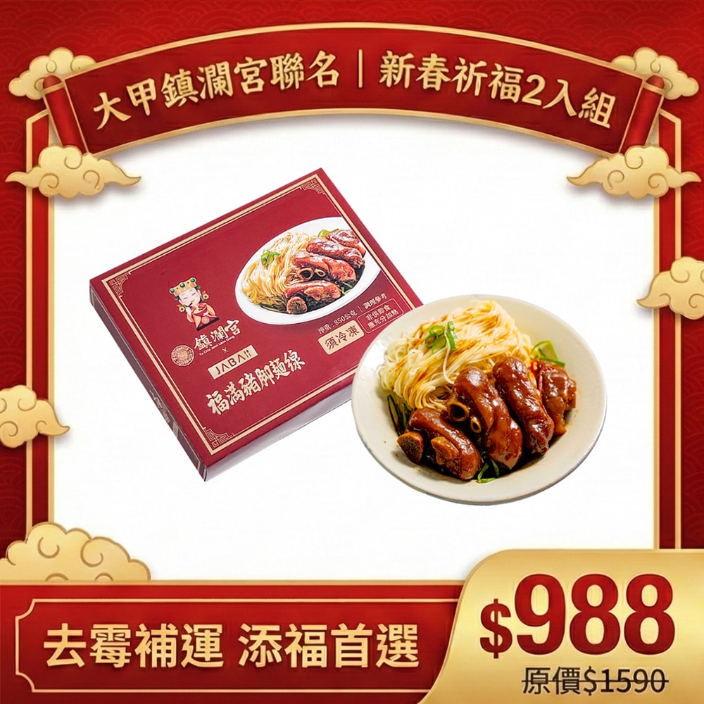 【JABA】x【大甲鎮瀾宮】福滿豬腳麵線(滷豬腳650g+麵線200g)/盒，共2盒(年菜/年貨)