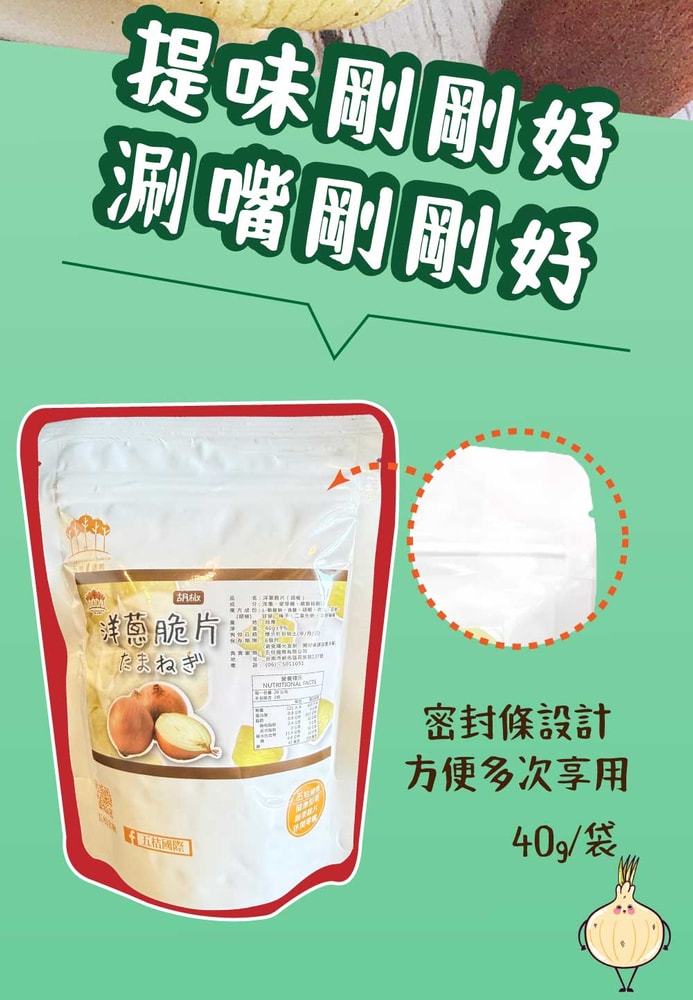 【五桔國際】洋蔥脆片(胡椒)40g/袋