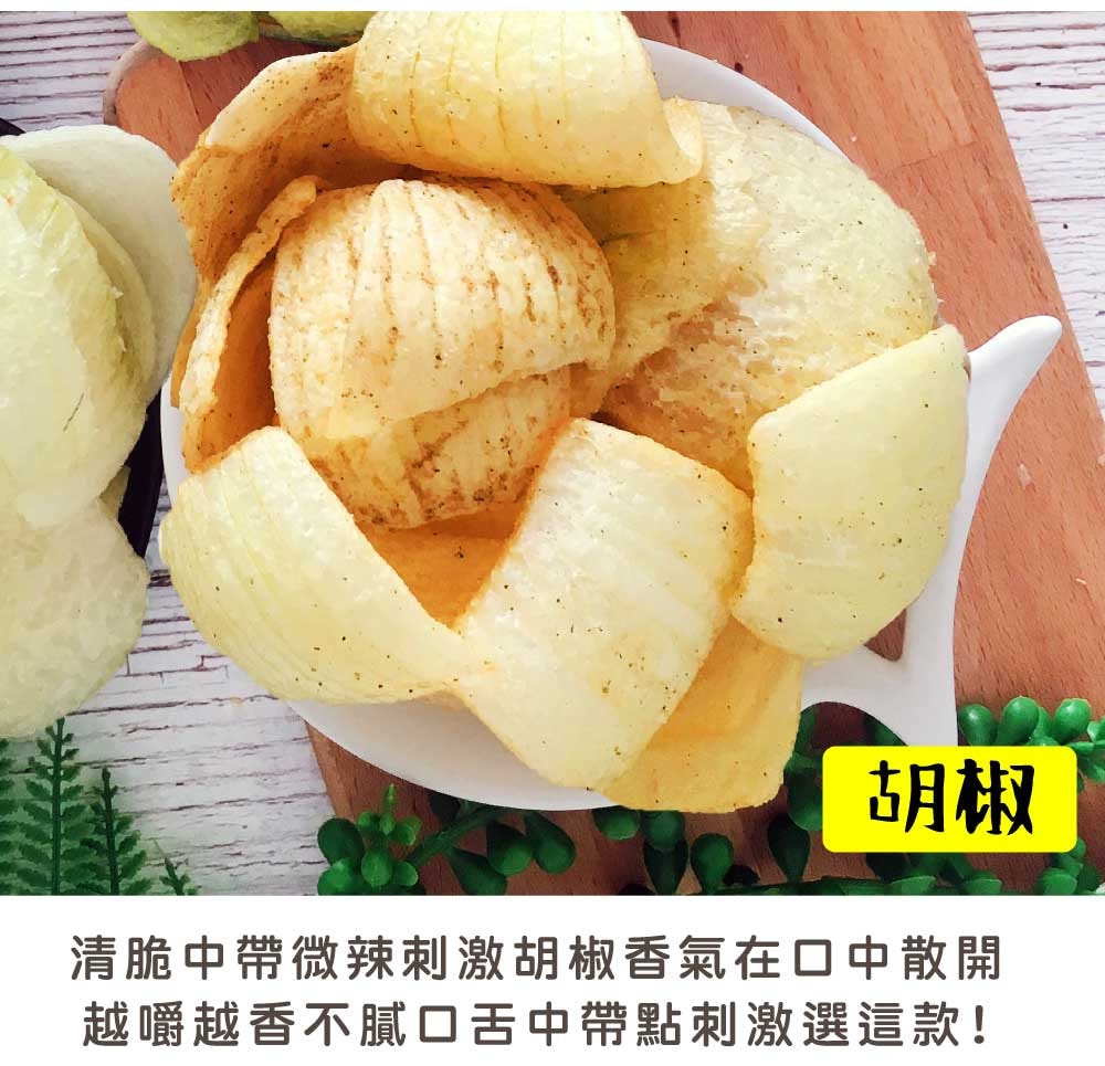 【五桔國際】洋蔥脆片(原味/胡椒/墨西哥紅椒)60g/袋