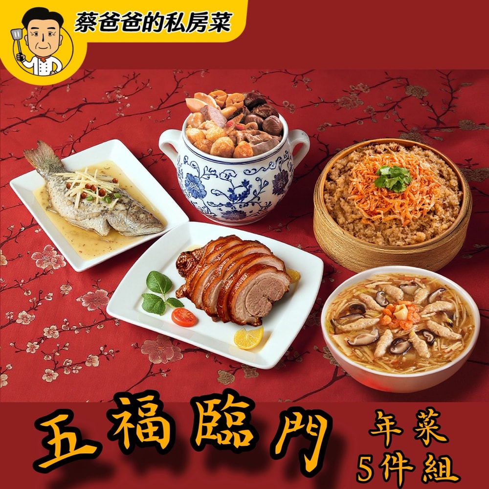 【蔡爸爸的私房菜】五福臨門5件年菜組(櫻花蝦米糕+頂級佛跳牆+香薑樹子清蒸鱸魚+御品海鮮羹+豬元蹄)(年菜/年貨)