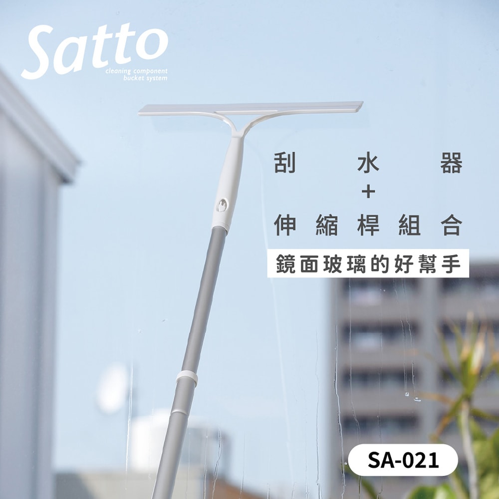 【CONDOR 山崎】Satto 刮水器+伸縮桿組 SA-021(清潔用品/刮水/衛浴刮刀/居家掃除)