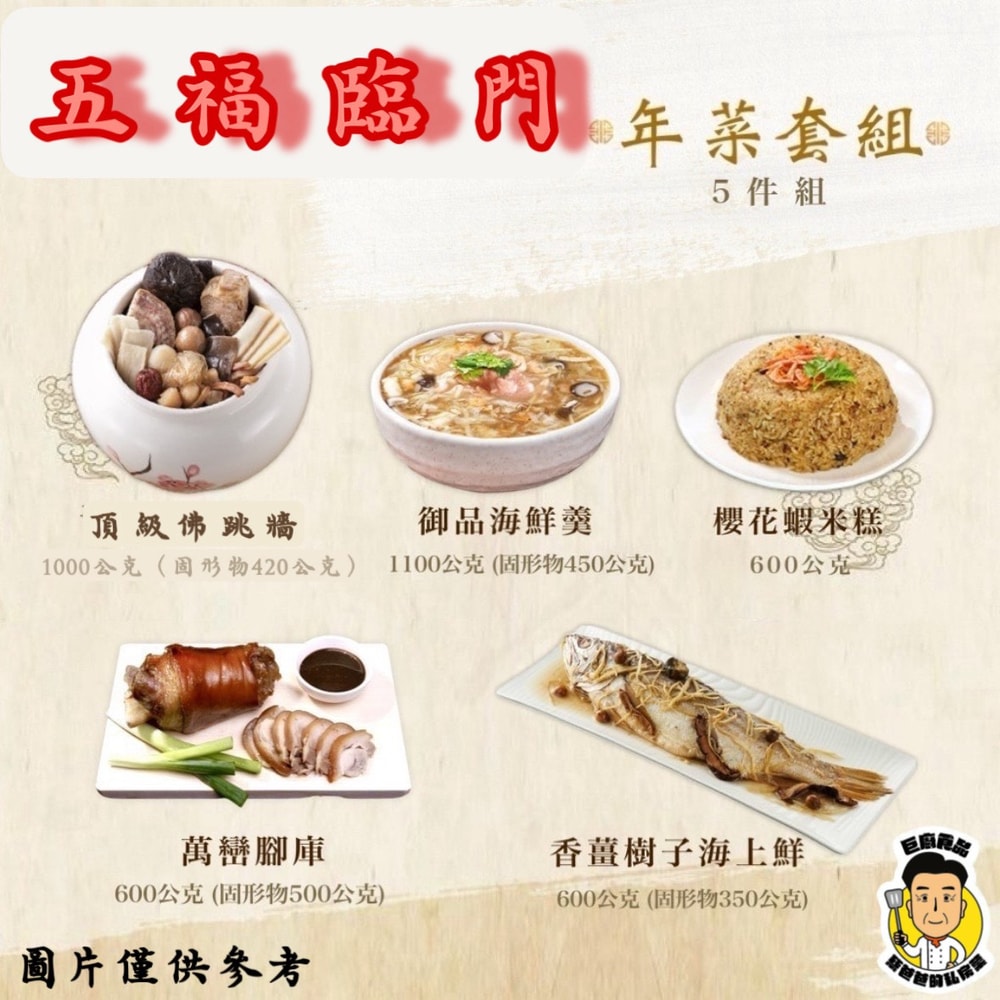 【蔡爸爸的私房菜】五福臨門5件年菜組(櫻花蝦米糕+頂級佛跳牆+香薑樹子清蒸鱸魚+御品海鮮羹+豬元蹄)(年菜/年貨)
