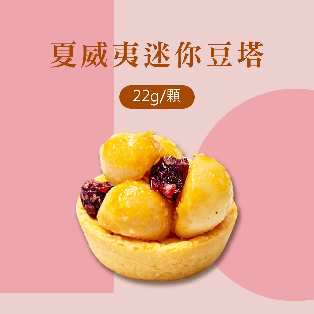 【順便幸福】午茶禮盒-豆塔+咖啡豆+茶-隨享包x1盒(餅乾 甜點 送禮)(3個工作天出貨)