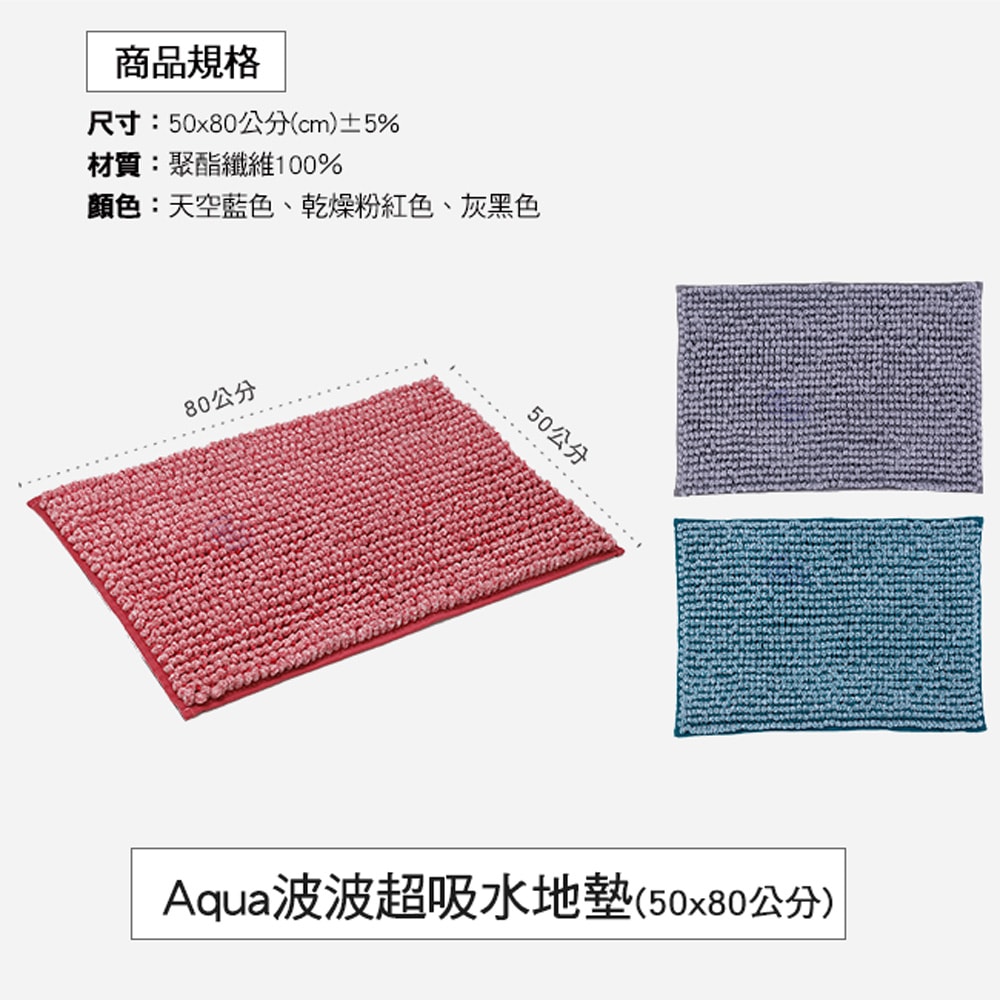 【百鈴】Aqua波波超吸水地墊50x80cmX3條(地墊/地毯/吸水墊/防滑地墊/室內地墊/雪尼爾)