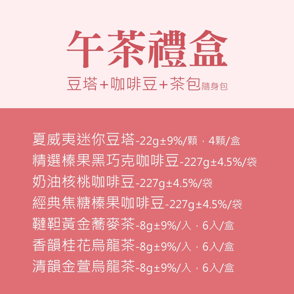 【順便幸福】午茶禮盒-豆塔+咖啡豆+茶-隨享包x1盒(餅乾 甜點 送禮)(3個工作天出貨)