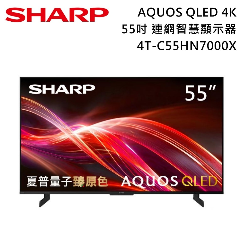 【SHARP 夏普】55吋 4T-C55HN7000X AQUOS QLED 4K 連網智慧顯示器 電視螢幕 含基本安裝+舊機回收