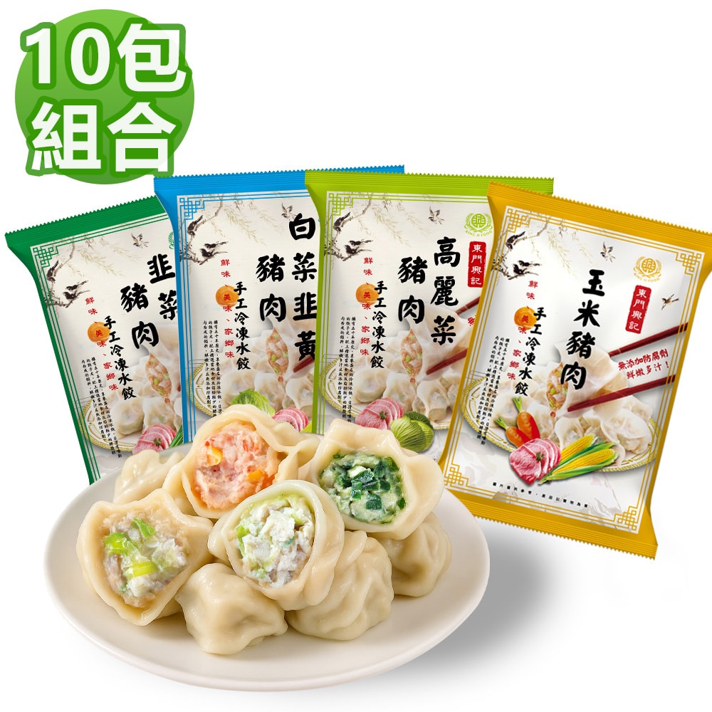 【東門興記】(免運)手工豬肉水餃10包組(高麗菜/韭菜/白菜韭黃/玉米)