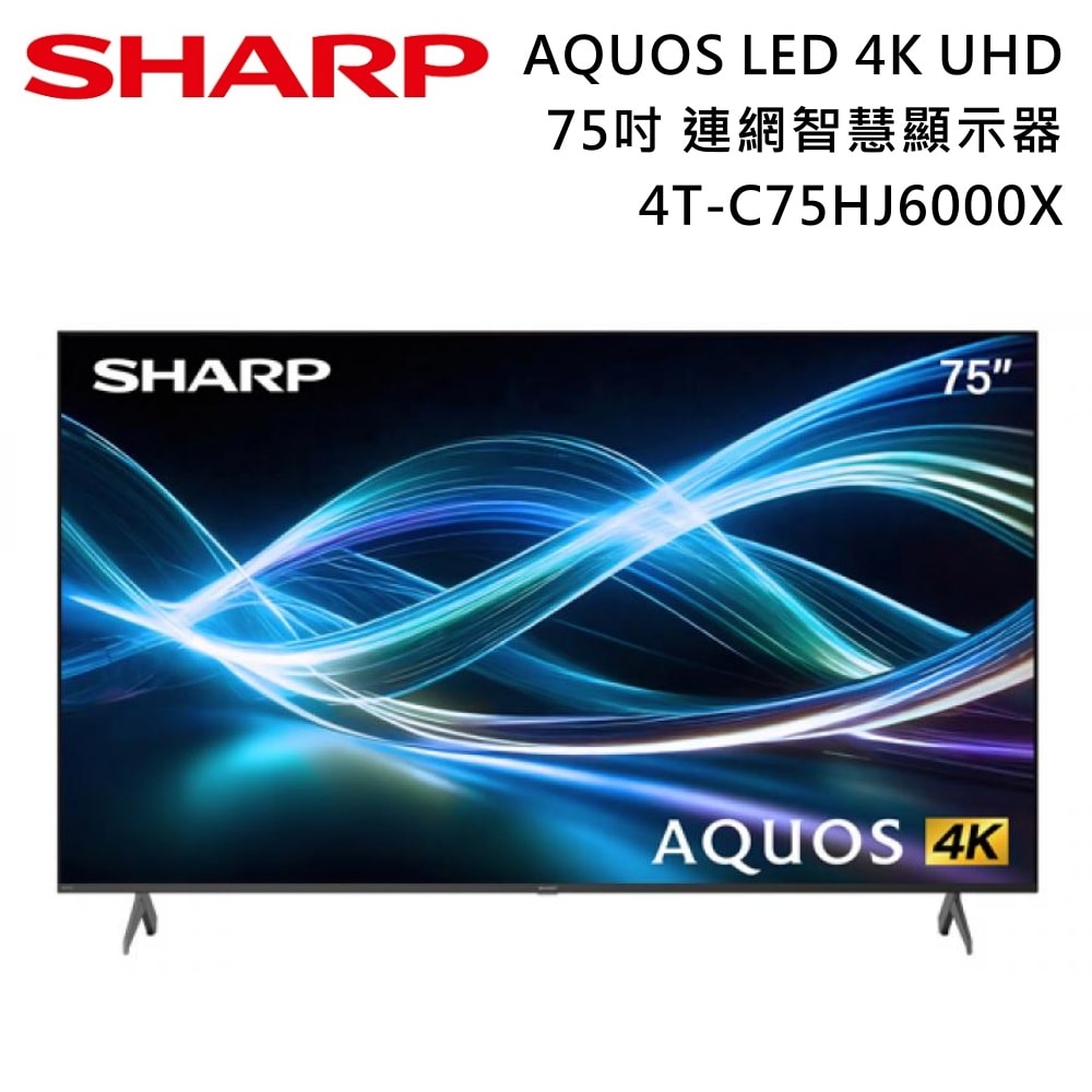 【SHARP 夏普】75吋 4T-C75HJ6000X AQUOS LED 4K UHD 聯網智慧顯示器 電視螢幕 含基本安裝+舊機回收