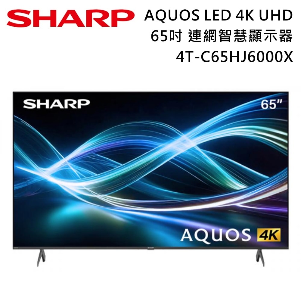【SHARP 夏普】65吋 4T-C65HJ6000X AQUOS LED 4K UHD 聯網智慧顯示器 電視螢幕 含基本安裝+舊機回收