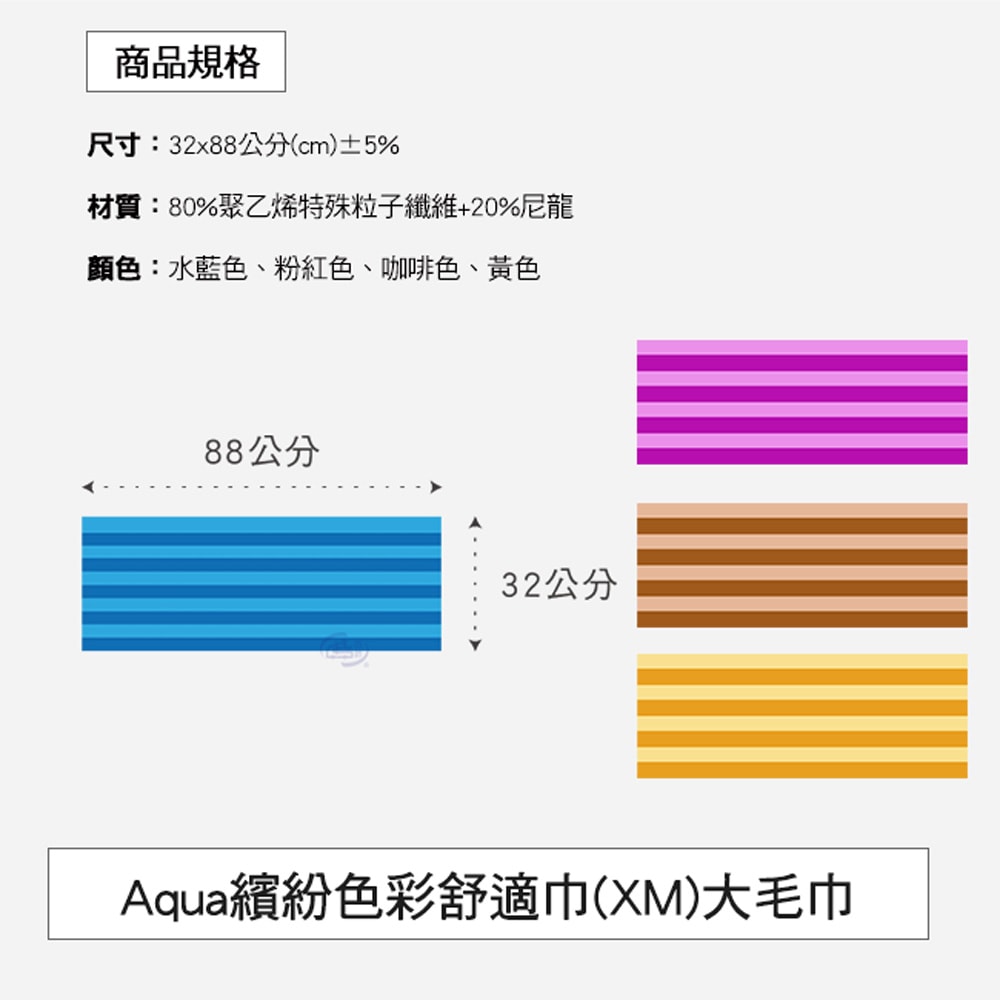 【百鈴】Aqua繽紛色彩舒適巾XM大毛巾-4條(吸水巾/運動毛巾/擦汗巾/擦頭巾/包頭巾)