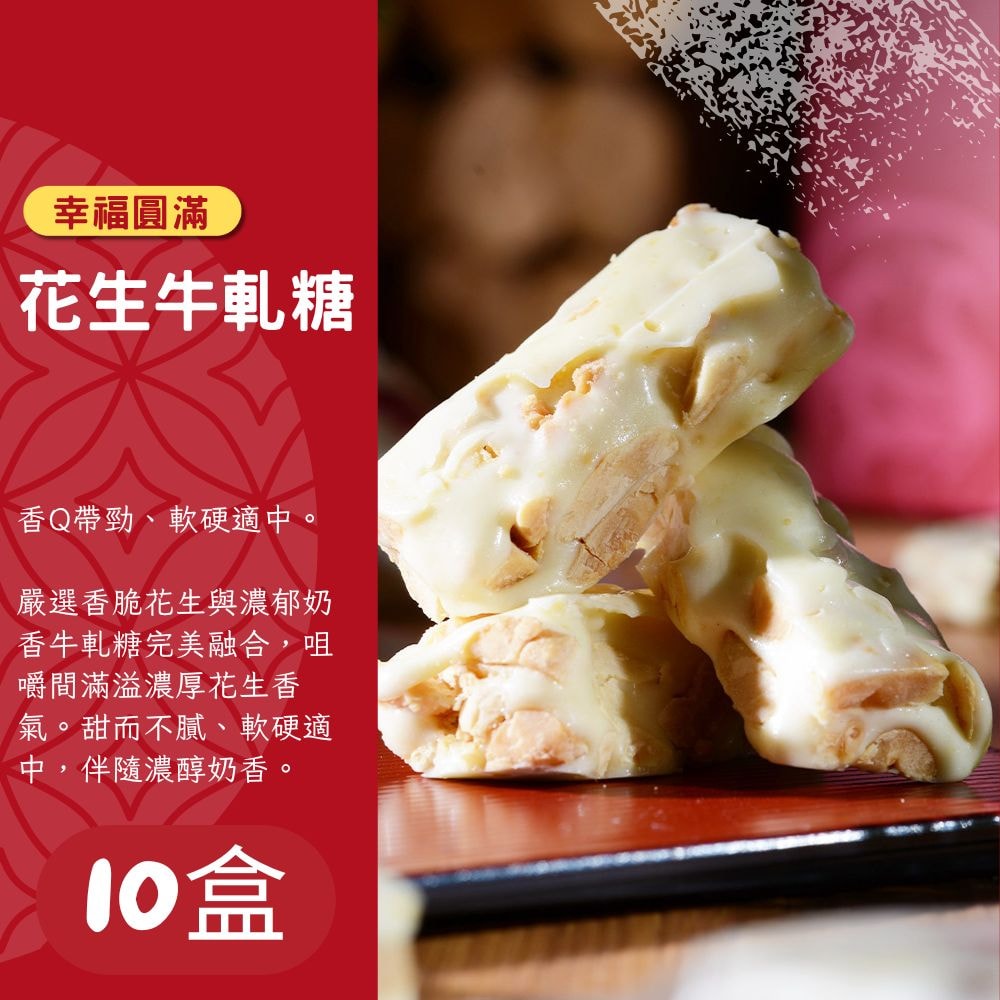 【紅豆食府】花生牛軋糖 共10盒