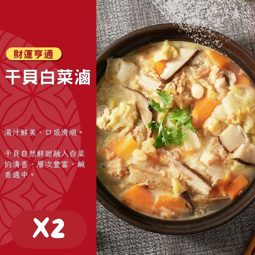 【紅豆食府】(免運)干貝白菜滷 1200g/盒 共2盒