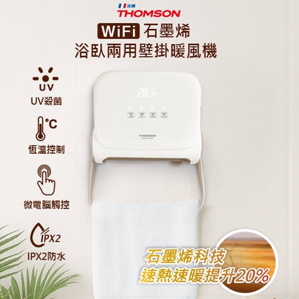 【THOMSON】浴臥兩用APP操控暖風機/石墨烯PTC電暖器 TM-SAW35FW 速熱/防潑水/UV殺菌