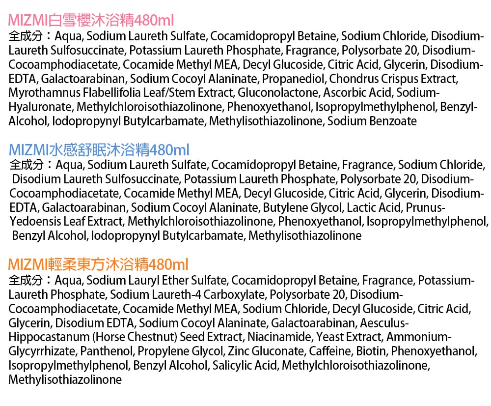 【MIZMI】沐浴精(白雪櫻/水感舒眠/輕柔東方)480ml*3入