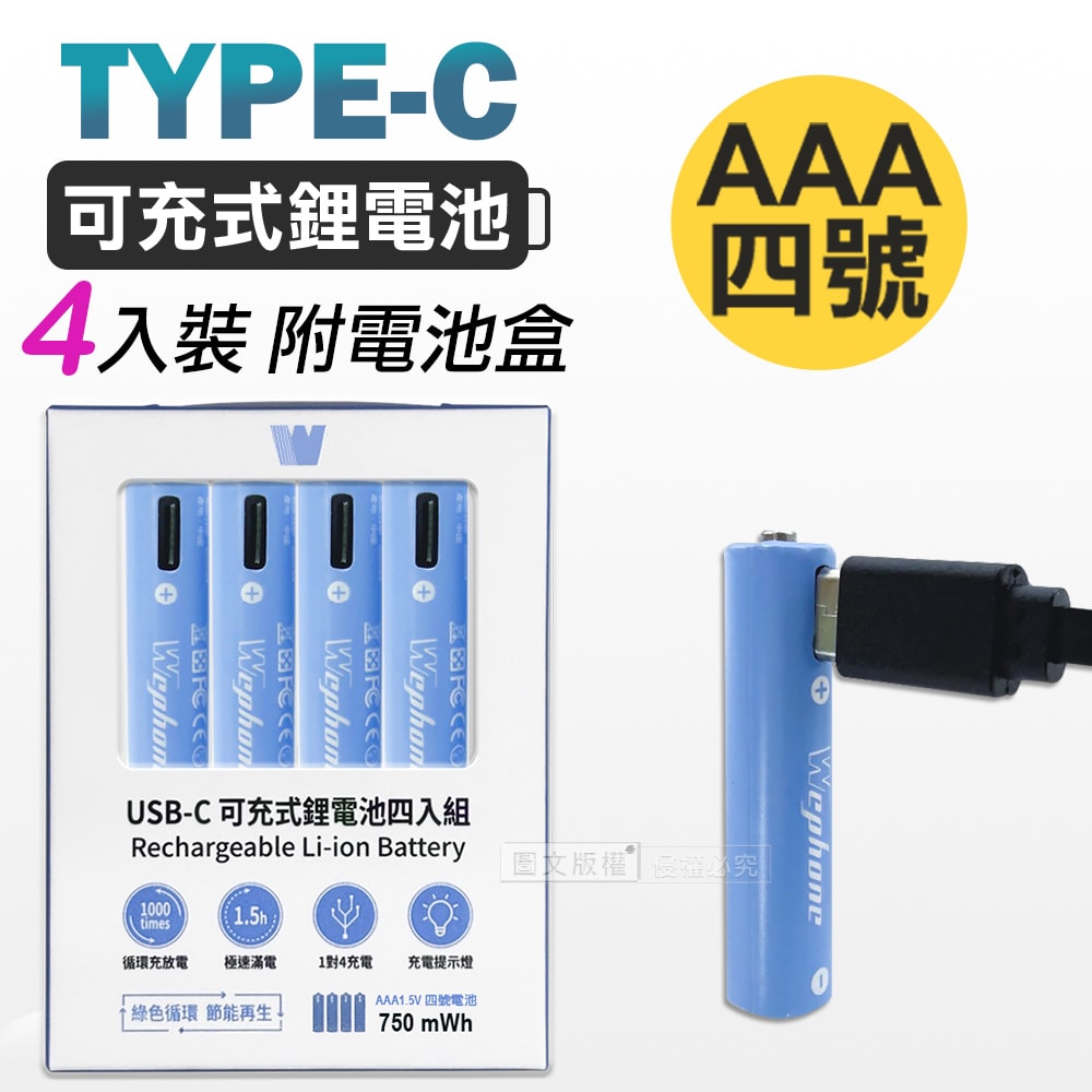 【Wephone】4號AAA USB鋰離子充電電池 Type-C充電孔 750mWh(一卡4入裝)附電池盒