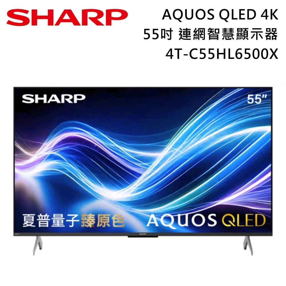 【SHARP 夏普】55吋 4T-C55HL6500X AQUOS QLED 4K 連網智慧顯示器 電視螢幕 含基本安裝+舊機回收