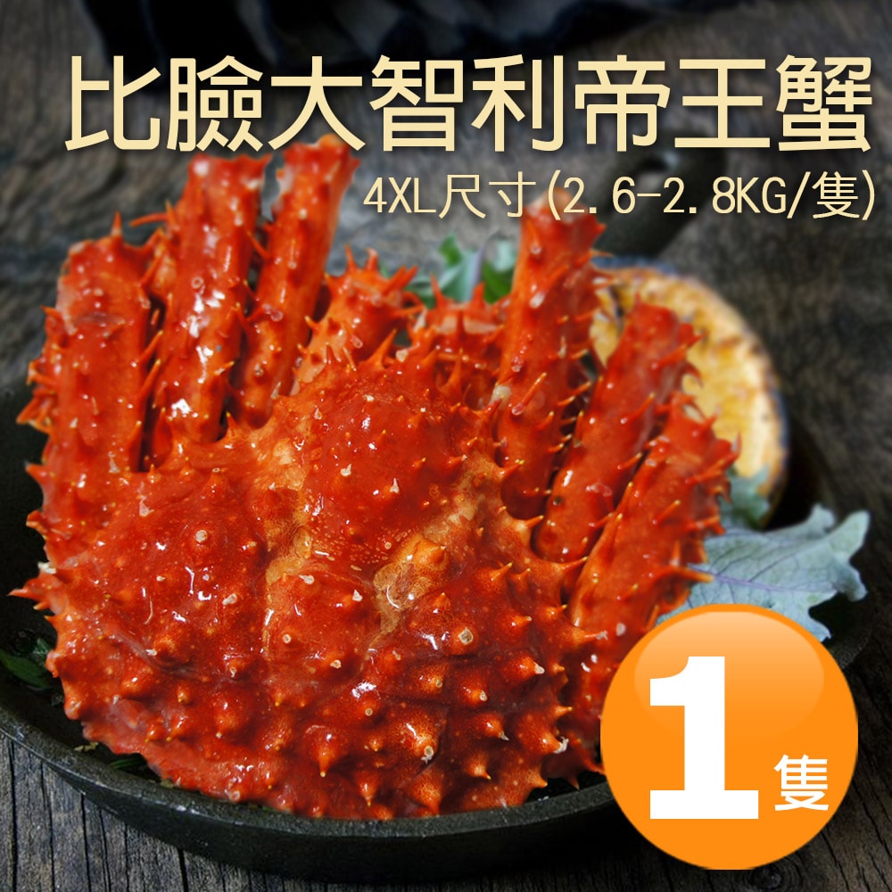【築地一番鮮】4XL尺寸|熟凍|智利帝王蟹2.6-2.8kg|1隻
