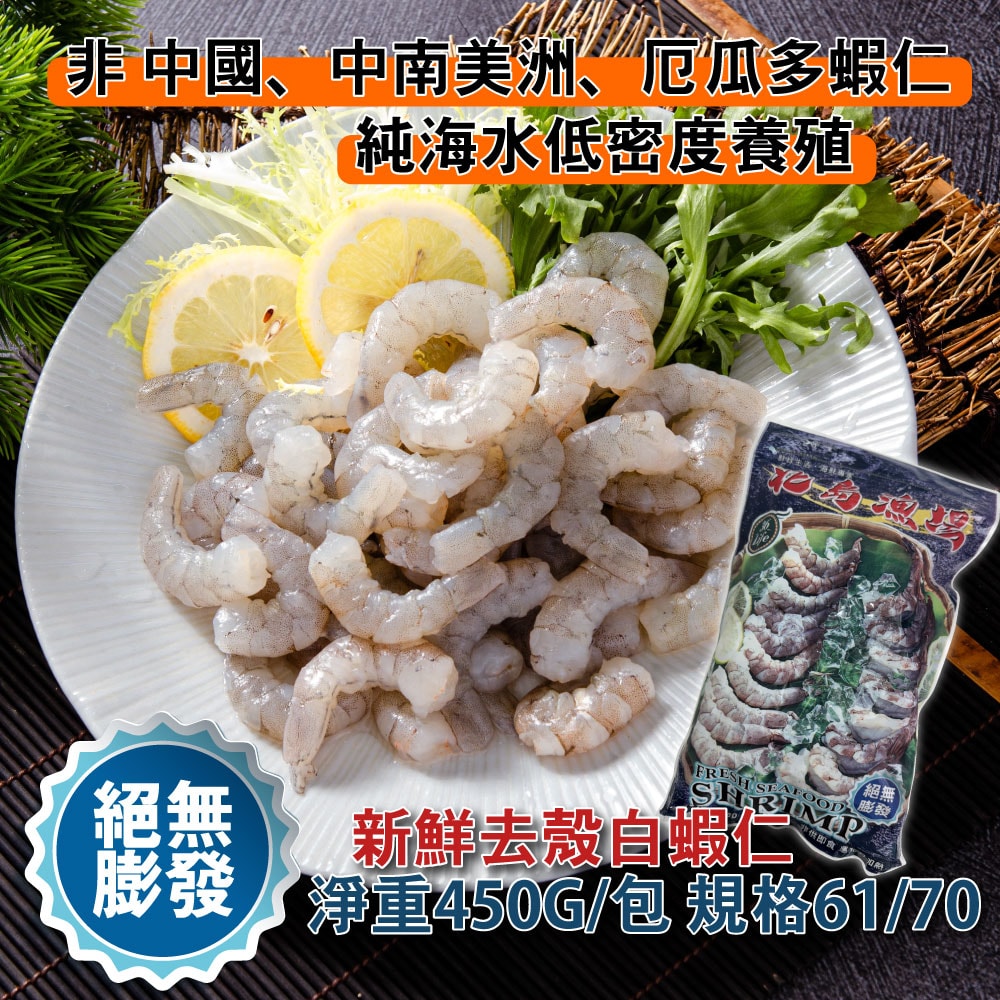 【鮮綠生活】(免運組)無膨發純天然白蝦仁(規格61/70，淨重450g/包) 共3包