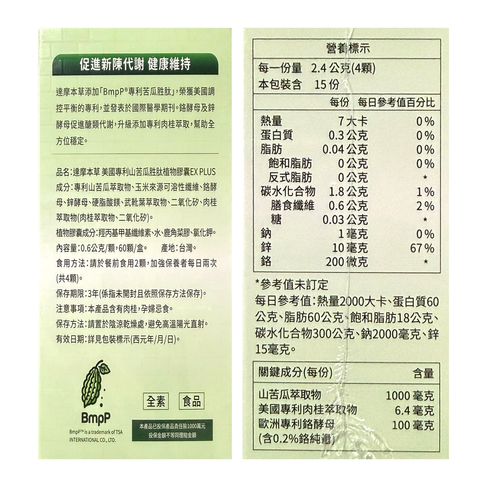 【達摩本草】美國專利山苦瓜胜肽EX PLUS植物膠囊 60顆