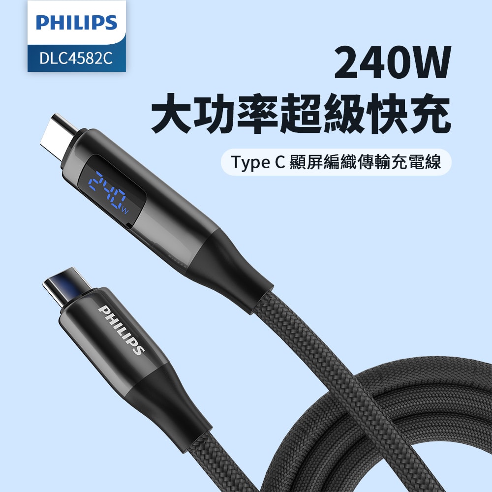 【Philips 飛利浦】C to C 240W PD數位顯示編織快充線125cm DLC4582C