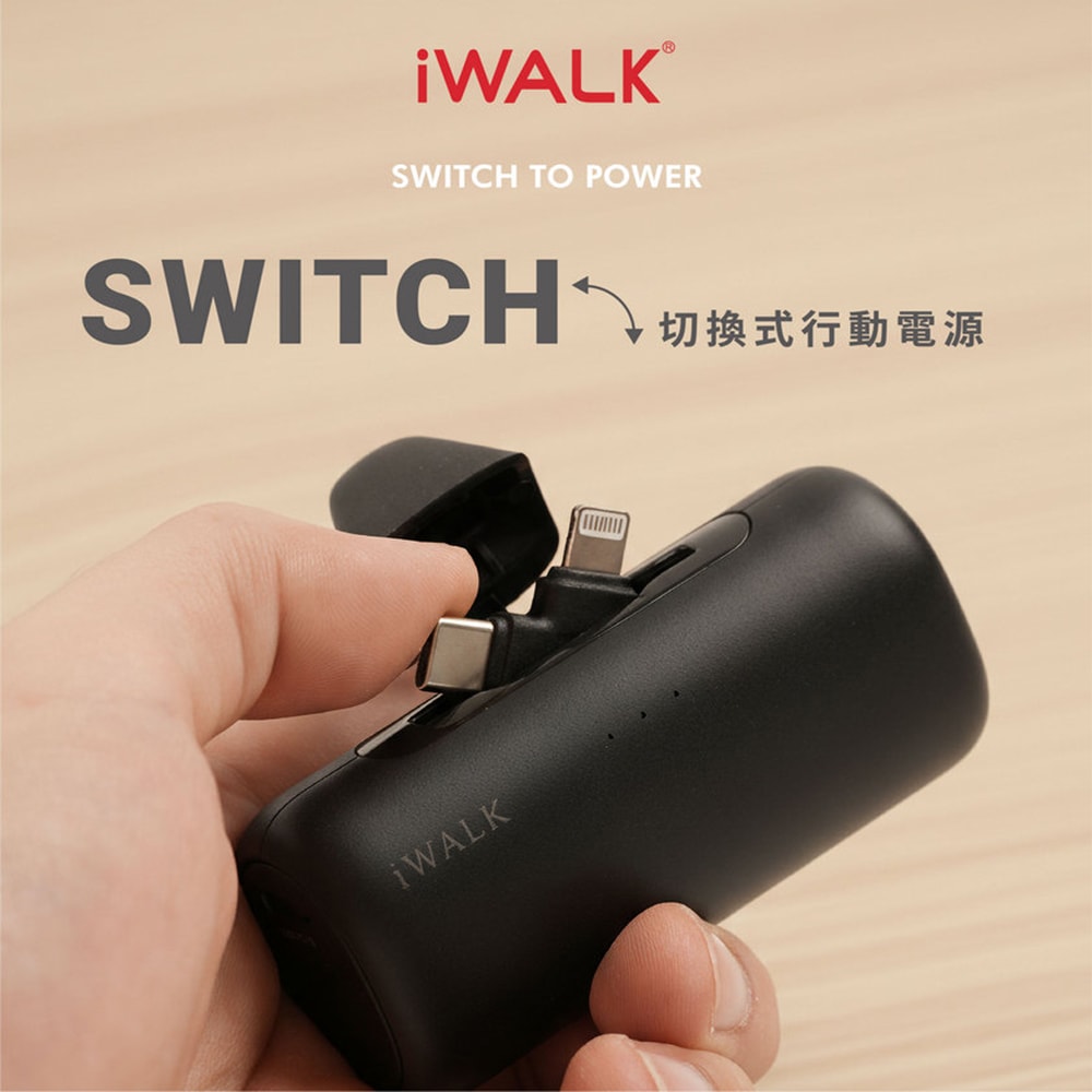 【iWALK】SWITCH 切換式5500mAh快充行動電源 (LPS003) PD20W/Type-C/Lightning
