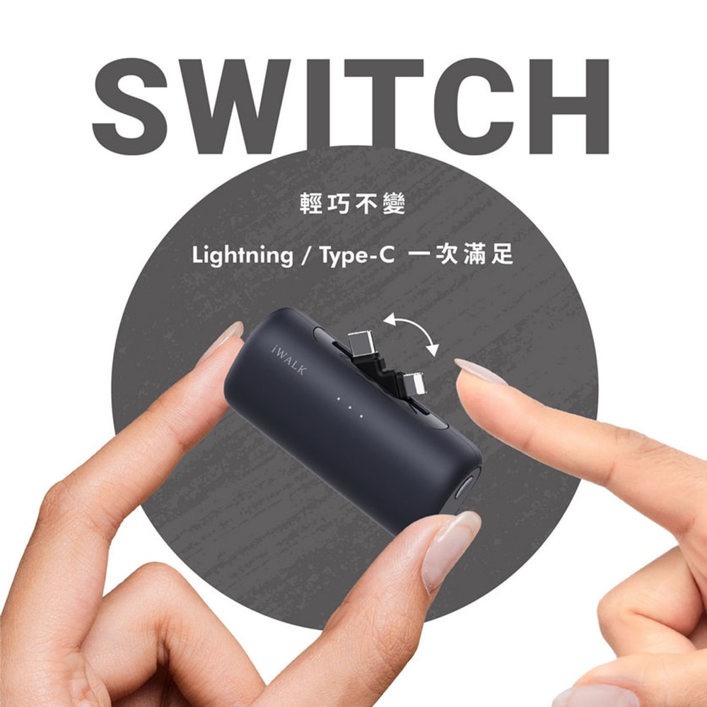 【iWALK】SWITCH 切換式5500mAh快充行動電源 (LPS003) PD20W/Type-C/Lightning