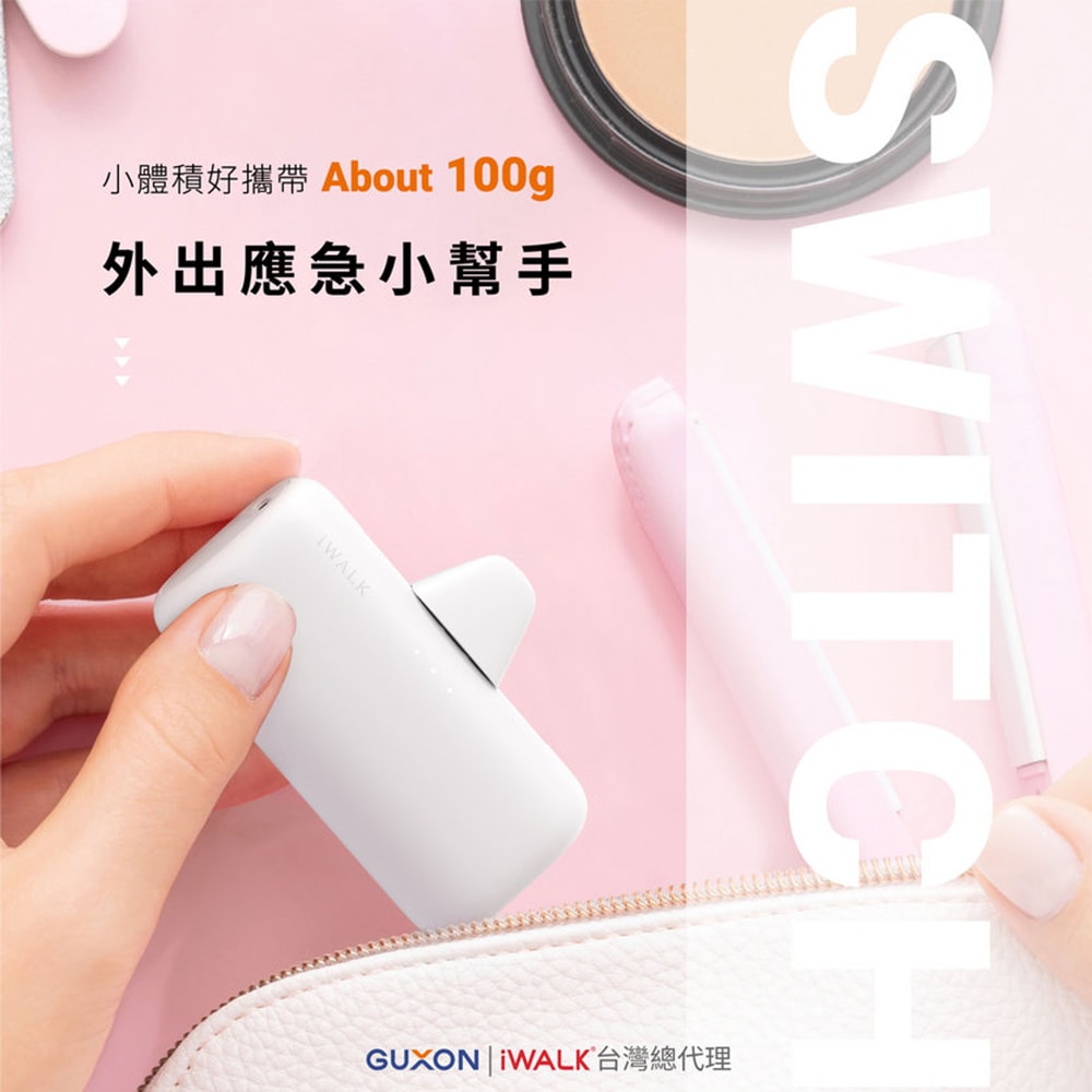 【iWALK】SWITCH 切換式5500mAh快充行動電源 (LPS003) PD20W/Type-C/Lightning