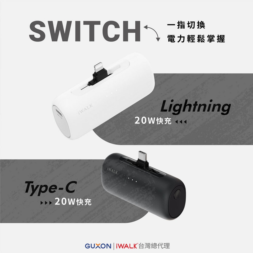 【iWALK】SWITCH 切換式5500mAh快充行動電源 (LPS003) PD20W/Type-C/Lightning