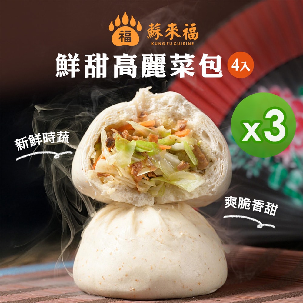 【蘇來福】包子系列3包組(4入/包)(高麗菜/竹筍/梅干肉/鮮肉/雪裡紅/黑芝麻)