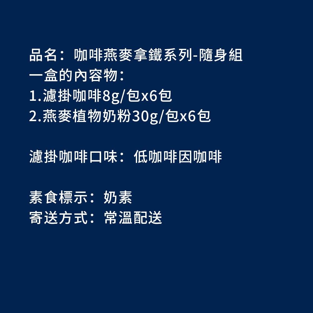 【順便幸福】咖啡燕麥拿鐵隨身組-低因系列x2盒(濾掛 燕麥奶 植物奶)
