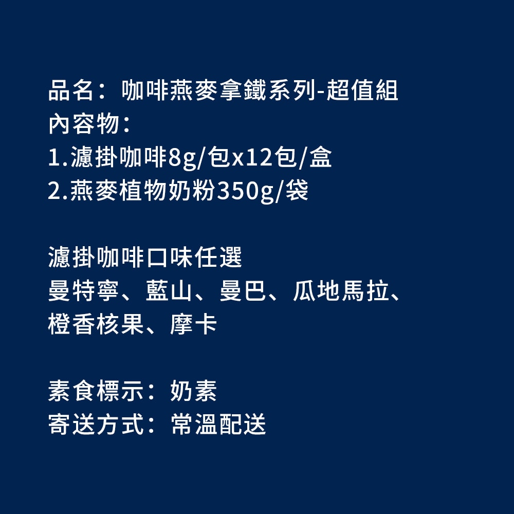 【順便幸福】咖啡燕麥拿鐵超值組-經典不敗系列x2盒(濾掛 燕麥奶 植物奶)
