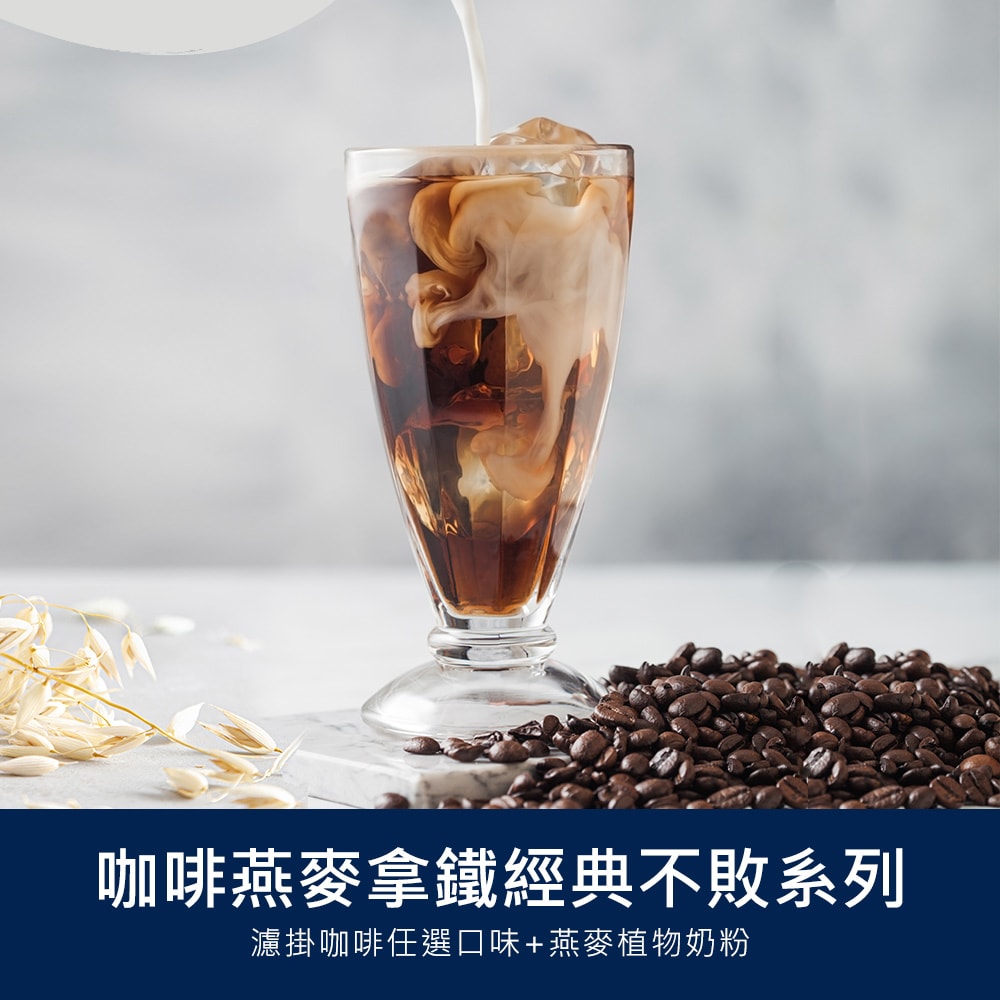 【順便幸福】咖啡燕麥拿鐵隨身組-經典不敗系列x2盒(濾掛 燕麥奶 植物奶)