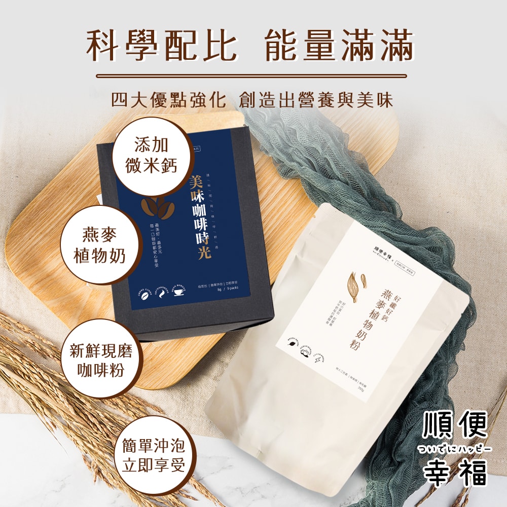 【順便幸福】咖啡燕麥拿鐵超值組-經典不敗系列x2盒(濾掛 燕麥奶 植物奶)