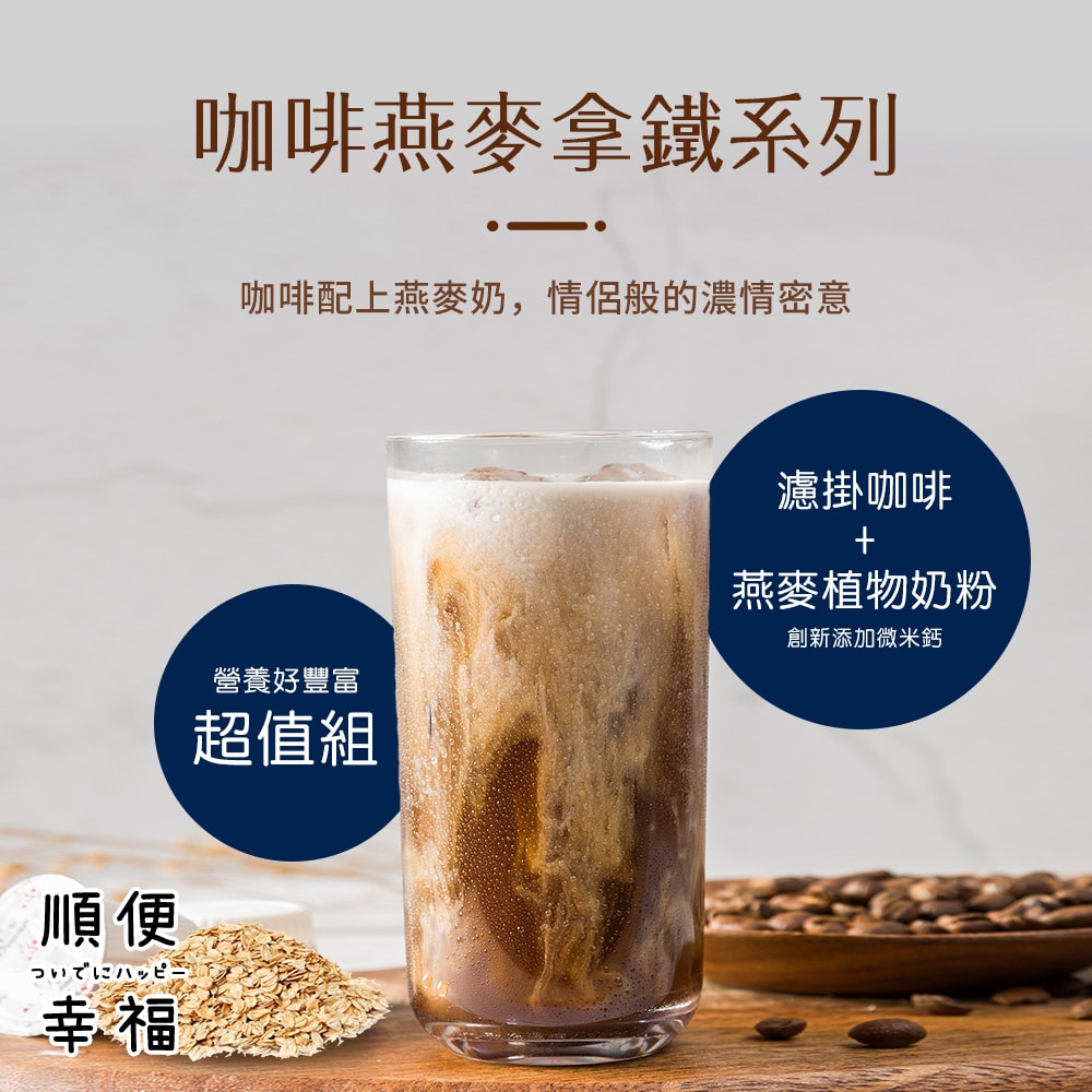 【順便幸福】咖啡燕麥拿鐵超值組-經典不敗系列x2盒(濾掛 燕麥奶 植物奶)