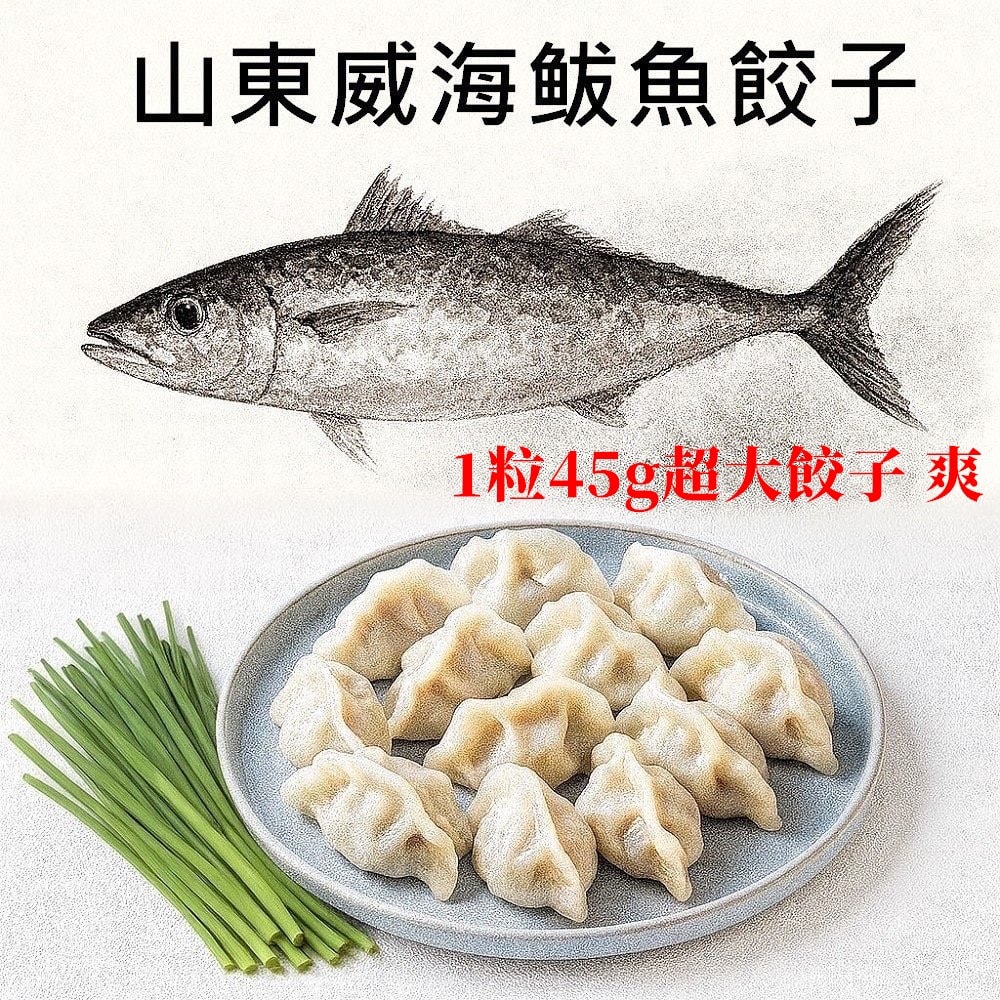 【畢老爺】山東威海鲅魚水餃4包 (1.2兩/粒 450g±2%/10粒/包)