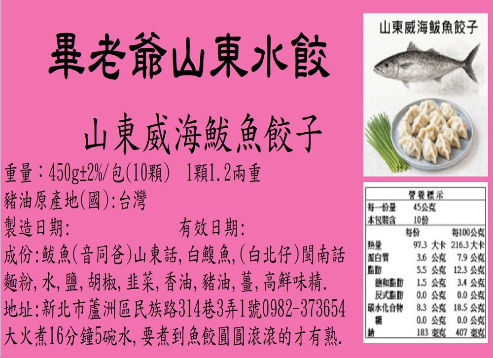 【畢老爺】山東威海鲅魚水餃4包 (1.2兩/粒 450g±2%/10粒/包)