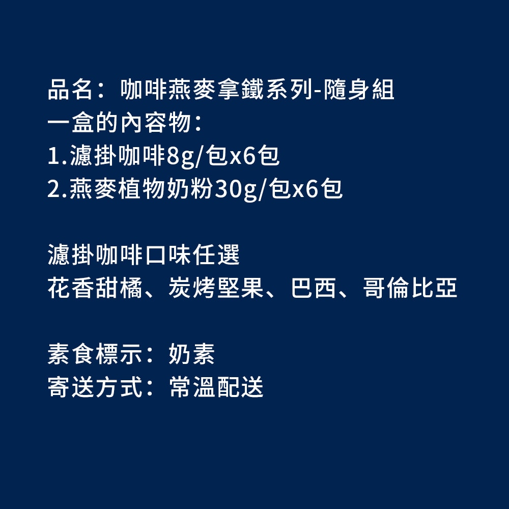 【順便幸福】咖啡燕麥拿鐵隨身組-漫步花園系列x1盒(濾掛 燕麥奶 植物奶)