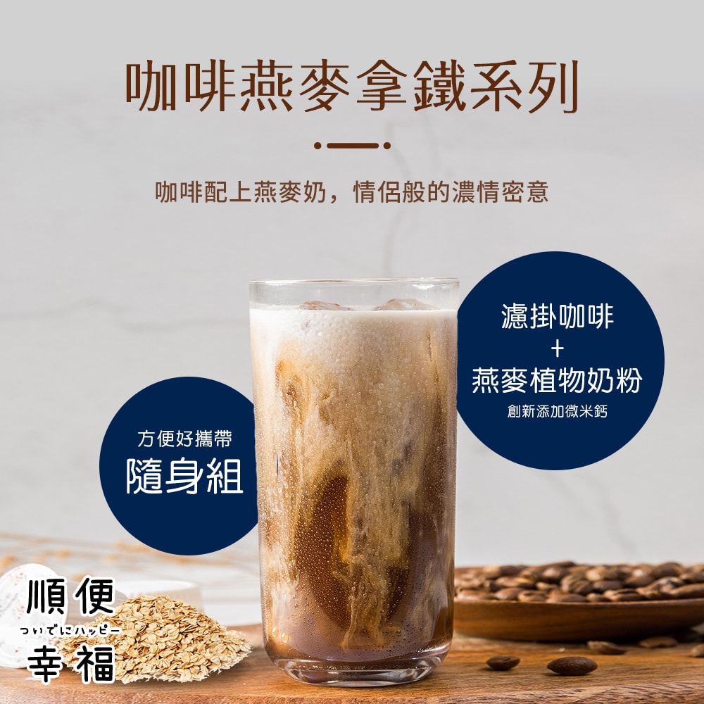 【順便幸福】咖啡燕麥拿鐵隨身組-經典不敗系列x2盒(濾掛 燕麥奶 植物奶)