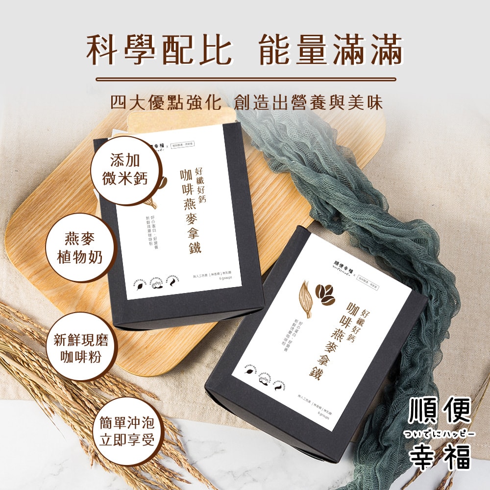 【順便幸福】咖啡燕麥拿鐵隨身組-經典不敗系列x2盒(濾掛 燕麥奶 植物奶)