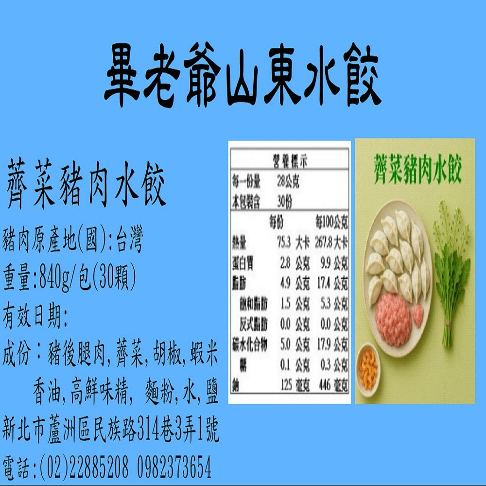 【畢老爺】薺菜豬肉水餃 840g±2%/30粒/包