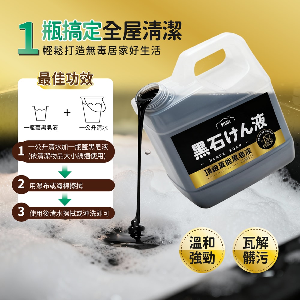 【御衣坊】【6瓶組】野田社頂級萬能黑皂液1200ML